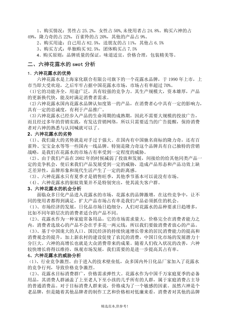 六神花露水市場營銷策劃方案