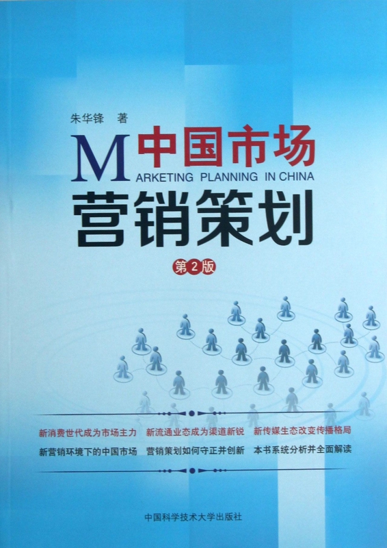 中國市場營銷策劃 策略、本土化與數(shù)字化變革